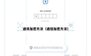 通讯加密方法（通信加密方法）