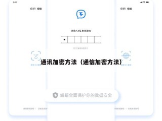 通讯加密方法（通信加密方法）
