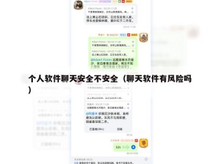 个人软件聊天安全不安全（聊天软件有风险吗）
