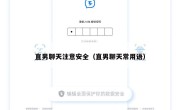 直男聊天注意安全（直男聊天常用语）