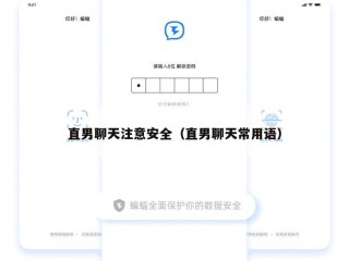 直男聊天注意安全（直男聊天常用语）