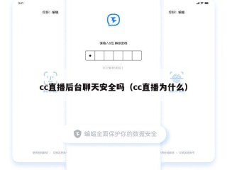 cc直播后台聊天安全吗（cc直播为什么）