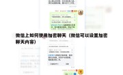 微信上如何使用加密聊天（微信可以设置加密聊天内容）