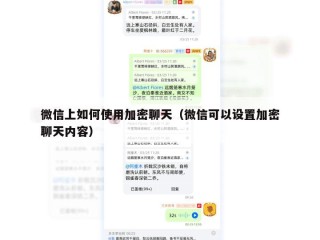 微信上如何使用加密聊天（微信可以设置加密聊天内容）
