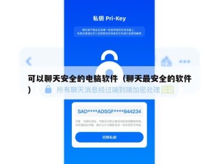 可以聊天安全的电脑软件（聊天最安全的软件）