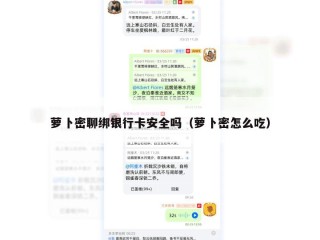 萝卜密聊绑银行卡安全吗（萝卜密怎么吃）