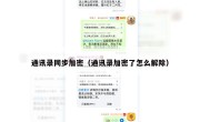 通讯录同步加密（通讯录加密了怎么解除）