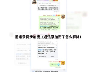 通讯录同步加密（通讯录加密了怎么解除）