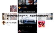 微信聊天必须安全吗吗（微信聊天安全性高吗）