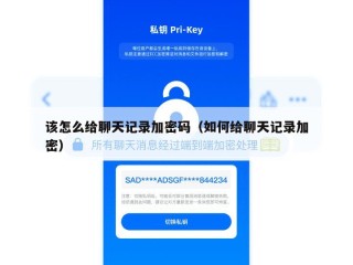 该怎么给聊天记录加密码（如何给聊天记录加密）