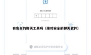 有安全的聊天工具吗（绝对安全的聊天软件）