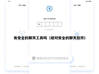 有安全的聊天工具吗（绝对安全的聊天软件）