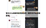 警方介入的聊天软件安全吗（聊天软件被警察监视）