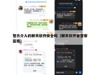 警方介入的聊天软件安全吗（聊天软件被警察监视）
