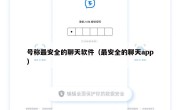 号称最安全的聊天软件（最安全的聊天app）