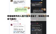 用蝙蝠聊天的人是不是多是骗子（蝙蝠聊天用来干嘛的）