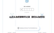 qq怎么加密群聊天记录（群怎么加密码）