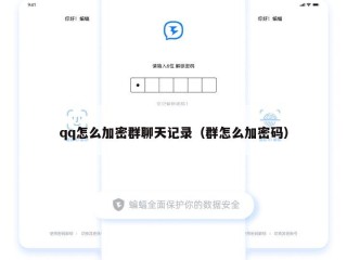 qq怎么加密群聊天记录（群怎么加密码）