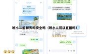 班小二能聊天吗安全吗（班小二可以直播吗）