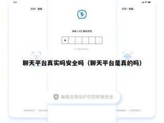 聊天平台真实吗安全吗（聊天平台是真的吗）