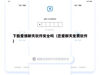下载爱情聊天软件安全吗（恋爱聊天免费软件）