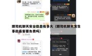 跟司机聊天安全隐患有多大（跟司机聊天发生事故乘客要负责吗）