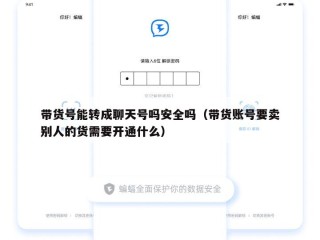 带货号能转成聊天号吗安全吗（带货账号要卖别人的货需要开通什么）