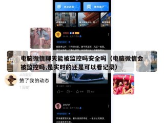 电脑微信聊天能被监控吗安全吗（电脑微信会被监控吗,是实时的还是可以看记录）