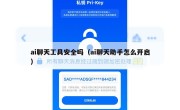 ai聊天工具安全吗（ai聊天助手怎么开启）