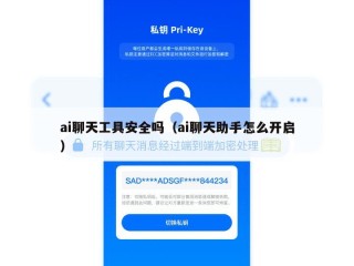 ai聊天工具安全吗（ai聊天助手怎么开启）