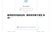 聊天软件开启安全吗（聊天软件哪个安全 知乎）