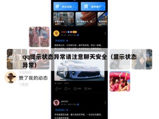 qq提示状态异常请注意聊天安全（显示状态异常）
