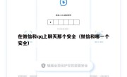 在微信和qq上聊天那个安全（微信和哪一个安全）