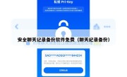 安全聊天记录备份软件免费（聊天纪录备份）