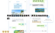 男朋友主动给安全感聊天（男生主动给你安全感）