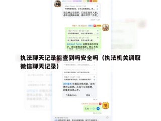 执法聊天记录能查到吗安全吗（执法机关调取微信聊天记录）