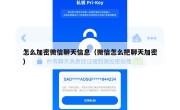怎么加密微信聊天信息（微信怎么把聊天加密）