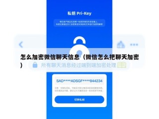 怎么加密微信聊天信息（微信怎么把聊天加密）