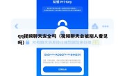 qq视频聊天安全吗（视频聊天会被别人看见吗）