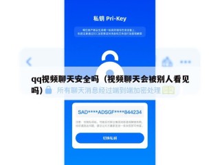 qq视频聊天安全吗（视频聊天会被别人看见吗）