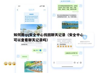 如何用qq安全中心找回聊天记录（安全中心可以查看聊天记录吗）