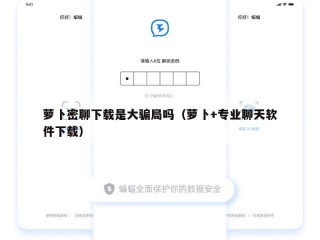 萝卜密聊下载是大骗局吗（萝卜+专业聊天软件下载）
