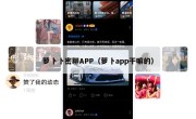 萝卜卜密聊APP（萝卜app干嘛的）