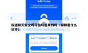 探遇聊天安全吗可信吗是真的吗（探聊是什么软件）