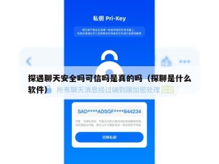 探遇聊天安全吗可信吗是真的吗（探聊是什么软件）