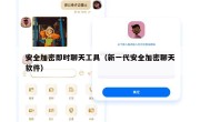 安全加密即时聊天工具（新一代安全加密聊天软件）