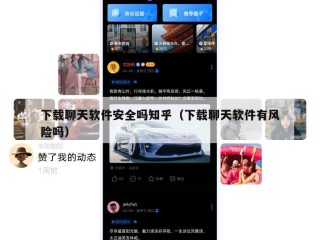 下载聊天软件安全吗知乎（下载聊天软件有风险吗）