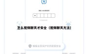 怎么视频聊天才安全（视频聊天方法）