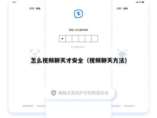 怎么视频聊天才安全（视频聊天方法）