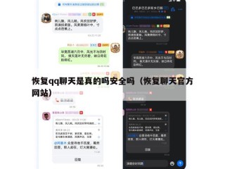 恢复qq聊天是真的吗安全吗（恢复聊天官方网站）